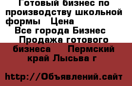 Готовый бизнес по производству школьной формы › Цена ­ 1 700 000 - Все города Бизнес » Продажа готового бизнеса   . Пермский край,Лысьва г.